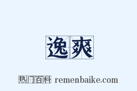 逸爽是什么意思的图片